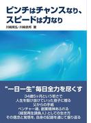 ピンチはチャンスなり、スピードは力なり