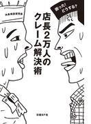 困った！どうする？ 店長2万人のクレーム解決術