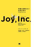 ジョイ・インク 役職も部署もない全員主役のマネジメント