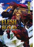 FLESH & BLOOD外伝　―女王陛下の海賊たち―(キャラ文庫)