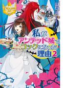 私がアンデッド城でコックになった理由２(レジーナブックス)