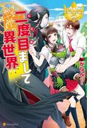 二度目まして異世界(レジーナブックス)