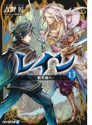 レイン13　新天地へ(アルファライト文庫)