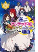 私がアンデッド城でコックになった理由(レジーナブックス)