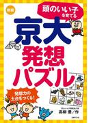 新版　頭のいい子を育てる京大発想パズル