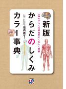 新版　からだのしくみカラー事典