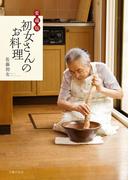 愛蔵版　初女さんのお料理