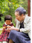初女さんが子育てについて伝えたいすべてのこと
