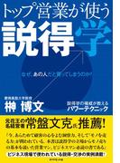 トップ営業が使う説得学