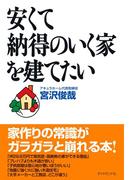 安くて納得のいく家を建てたい
