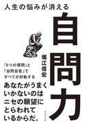人生の悩みが消える自問力