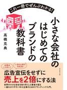 小さな会社のはじめてのブランドの教科書