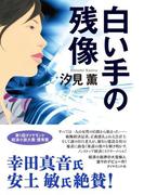 白い手の残像