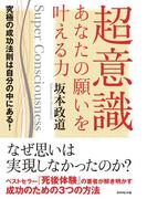 超意識　あなたの願いを叶える力