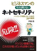 ビジネスマンの今さら聞けないネットセキュリティ