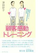 心をグッと惹きつける「顧客感動」トレーニング