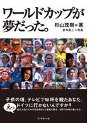ワールドカップが夢だった。