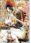 金獅子の王と漆黒の騎士【イラスト入り】(ガッシュ文庫)