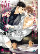 いつもそこには俺がいる【イラスト入り】(ガッシュ文庫)