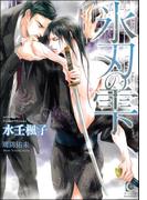 氷刃の雫【イラスト入り】(ガッシュ文庫)