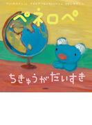 ペネロペ　ちきゅうが　だいすき