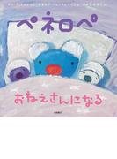 ペネロペ　おねえさんになる