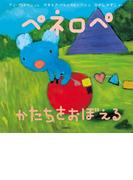 ペネロペ　かたちをおぼえる