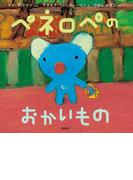 ペネロペのおかいもの