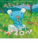 おなかすいたね、ペネロペ