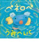 ペネロペ うみへいく