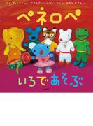 ペネロペ　いろであそぶ