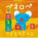 ペネロペ　かずをかぞえる