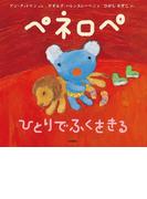 ペネロペ ひとりでふくをきる