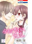 【おまけ描き下ろし付き】全部教えて、先生。（２）(Love Jossie)