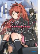 【全1-2セット】どうでもいい 世界なんて(ガガガ文庫)