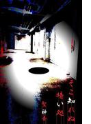 そこ知れぬ暗い処