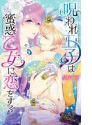 呪われ王子は蜜惑乙女に恋をする(TL濡恋コミックス)