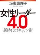 女性リーダー4.0