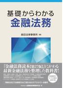 基礎からわかる金融法務