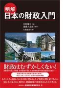 明解　日本の財政入門