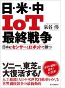 日・米・中　ＩｏＴ最終戦争