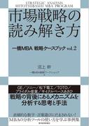 市場戦略の読み解き方