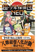 超・少年探偵団NEO