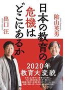 日本の教育の危機はどこにあるか