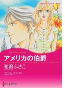 パーティーで出会う恋　セレクション　vol.3(ハーレクインコミックス)