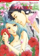 パーティーで出会う恋　セレクション　vol.2(ハーレクインコミックス)