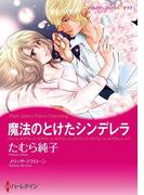 パーティーで出会う恋　セレクション　vol.1(ハーレクインコミックス)