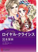 ヒロインは探偵　セレクション　vol.1(ハーレクインコミックス)