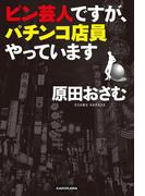ピン芸人ですが、パチンコ店員やっています