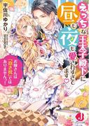 えっちな王太子殿下に昼も夜も愛されすぎてます　お嫁さんは「抱き枕」ではありませんっ！ 【特典SS付き】(ジュエル文庫)